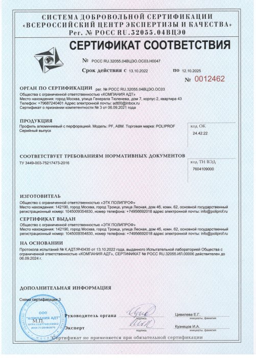 Сертификат соответствия профиль алюминиевый перфорированный  