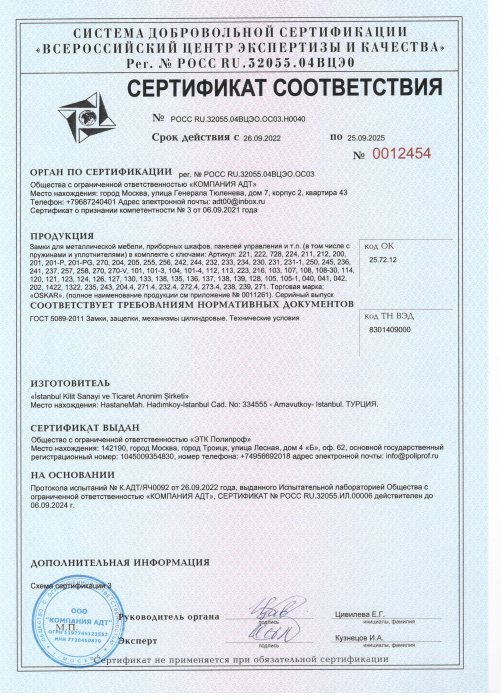 Сертификат соответствия OSKAR